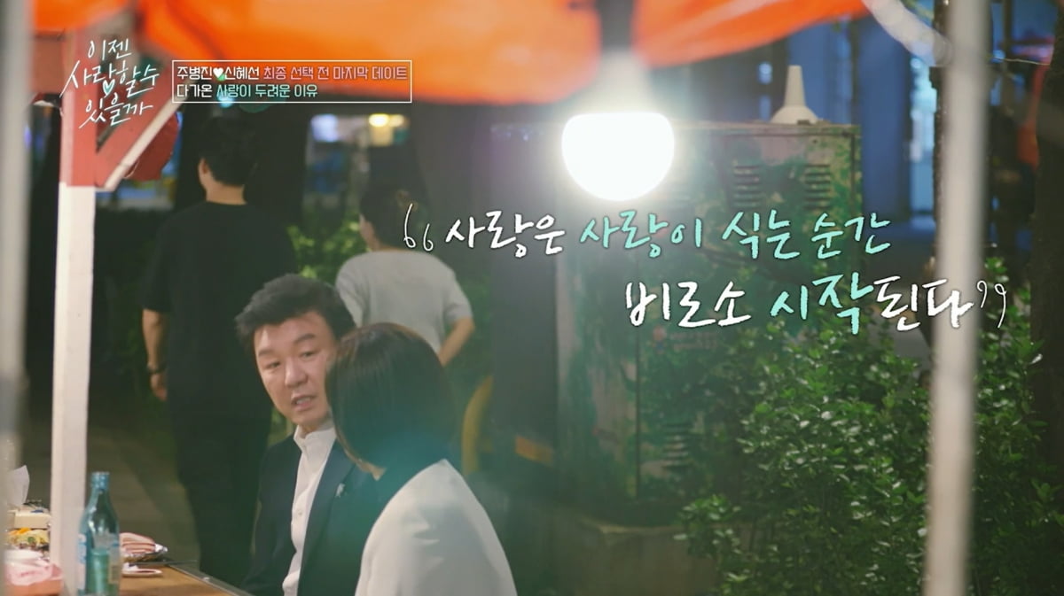 사진=tvN STORY '이젠 사랑할 수 있을까'