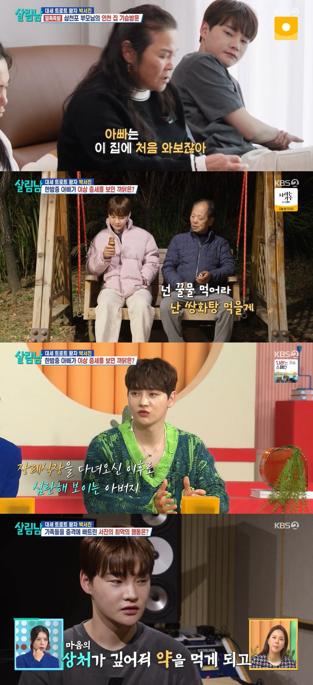사진 = KBS 2TV '살림하는 남자들 시즌2'