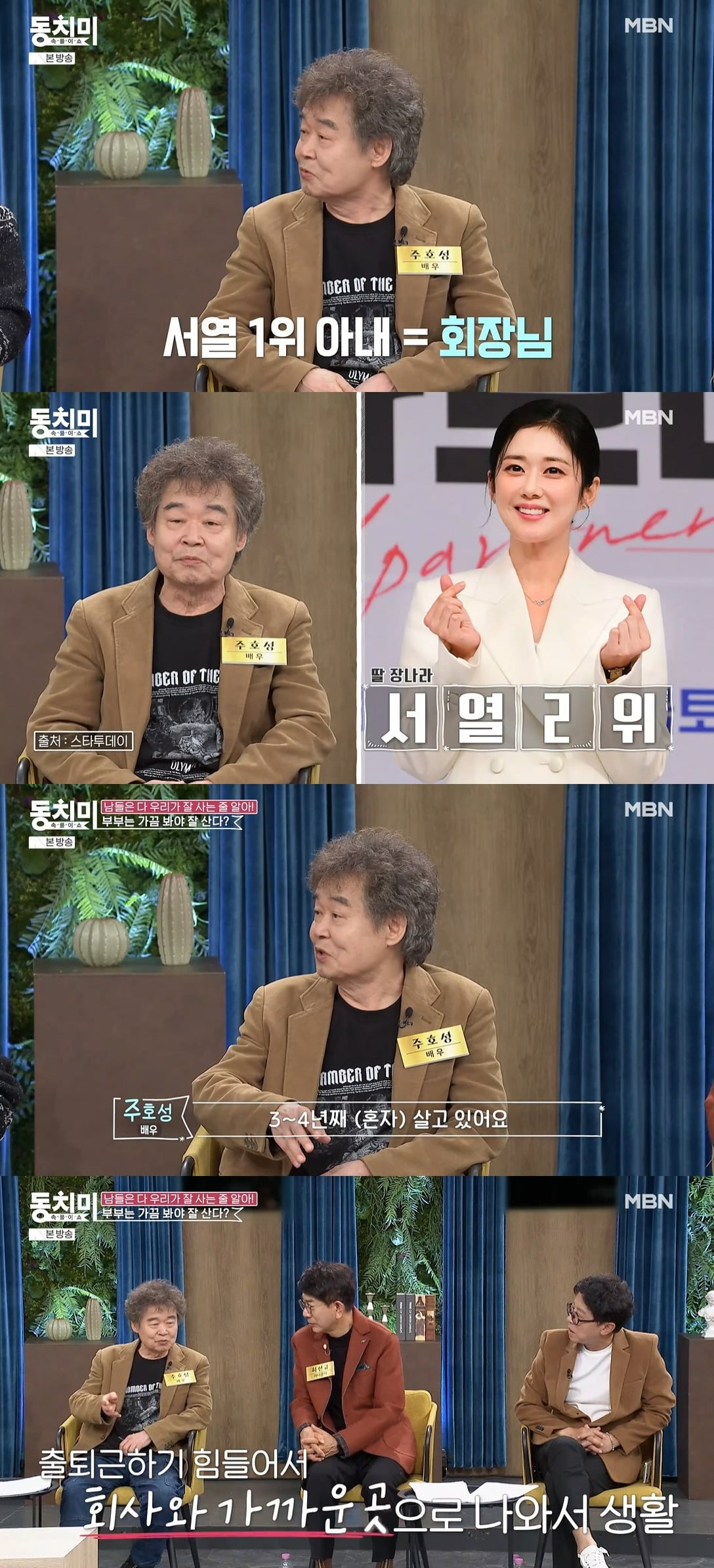 사진 = MBN '속풀이쇼 동치미'