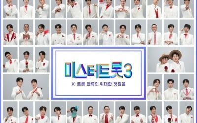 '미스터트롯3' 101팀 베일 벗었다…훈훈한 외모 '눈길'