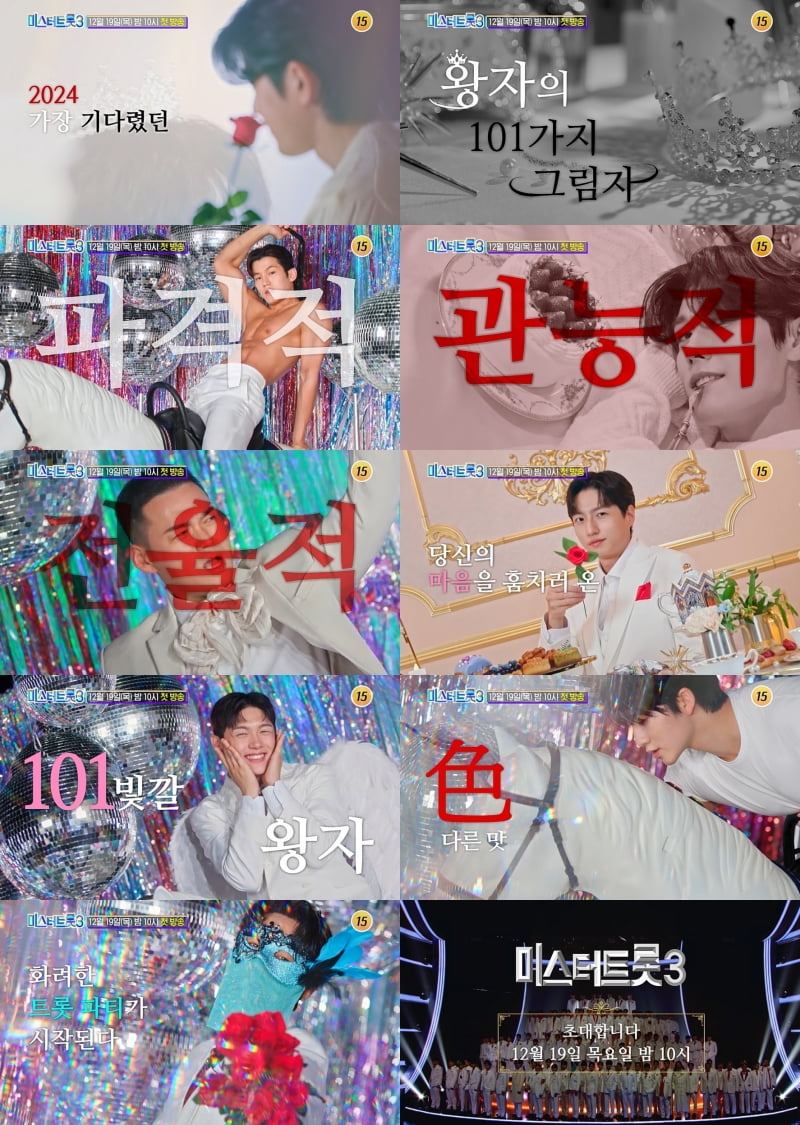 '미스터트롯3' 101팀 베일 벗었다…훈훈한 외모 '눈길'