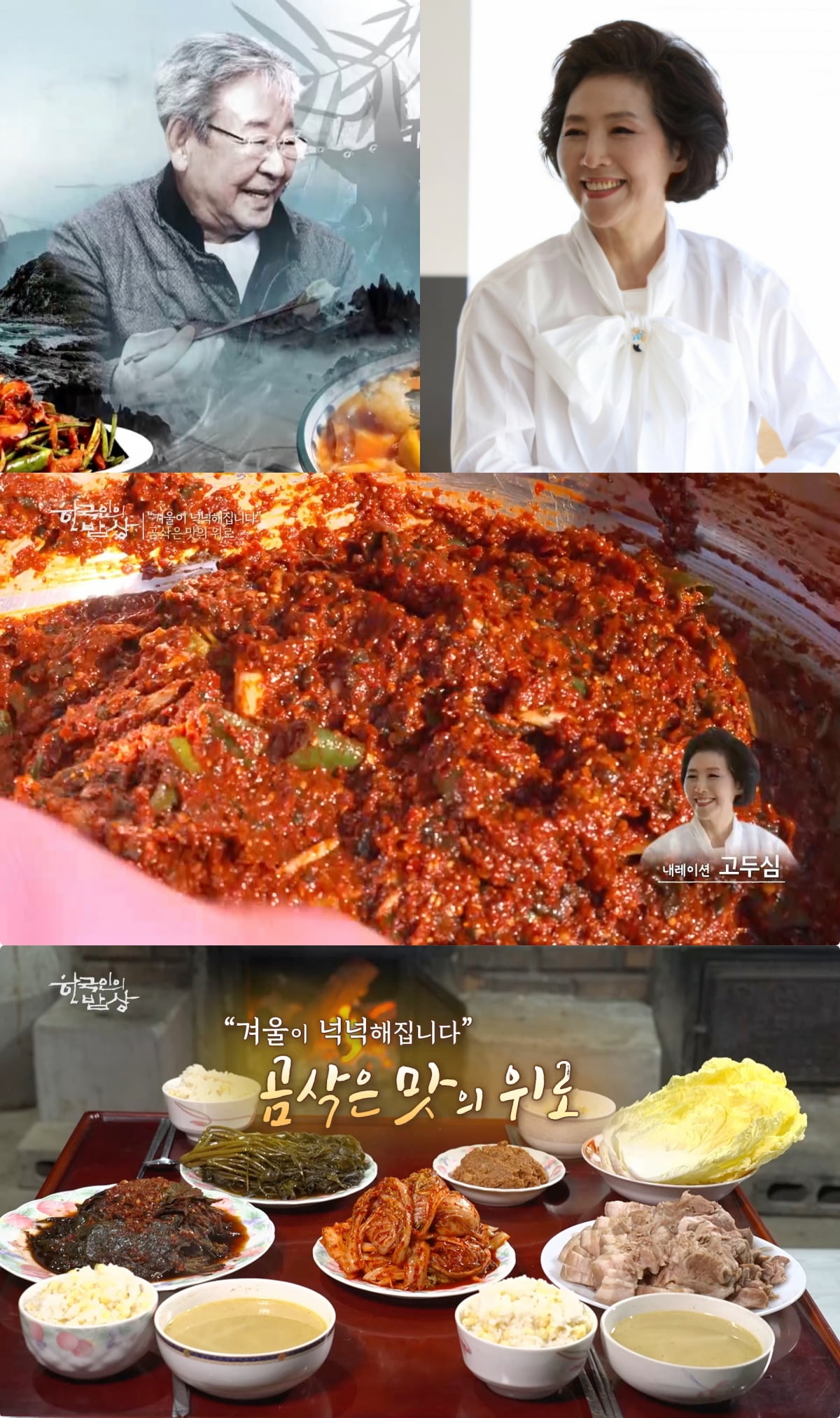 사진=KBS1 '한국인의 밥상'