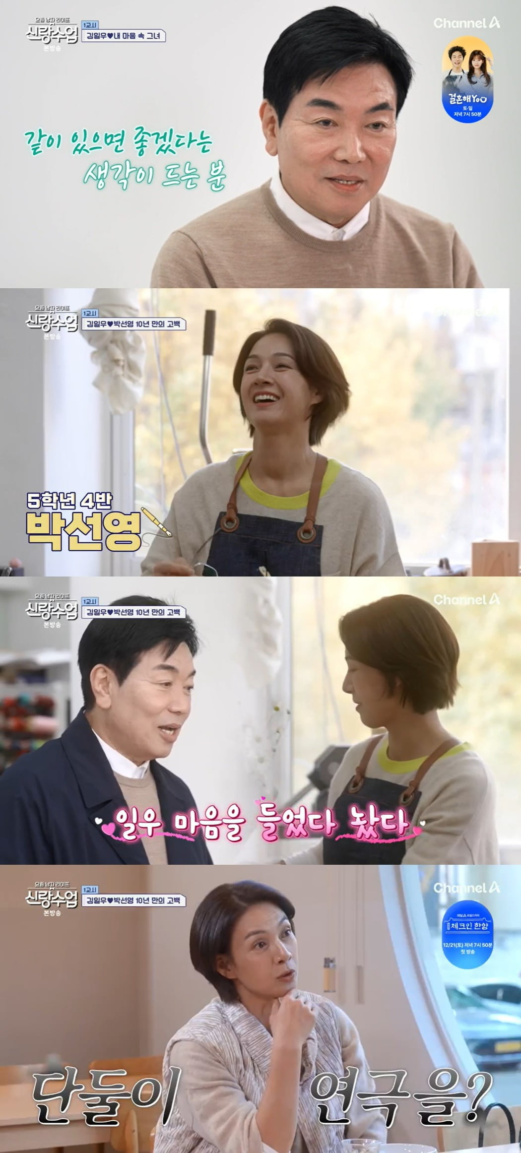 사진 = 채널A '요즘 남자 라이프-신랑수업'