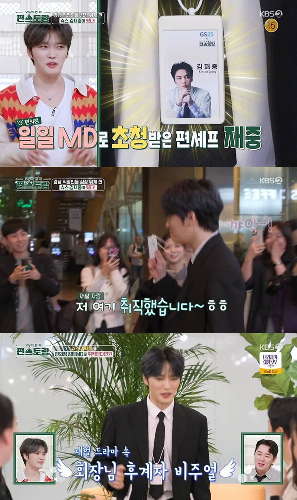 [종합] 김재중, 대기업 취직했다…강남 오피스 마비, 즉석 팬사인회까지 ('편스토랑')