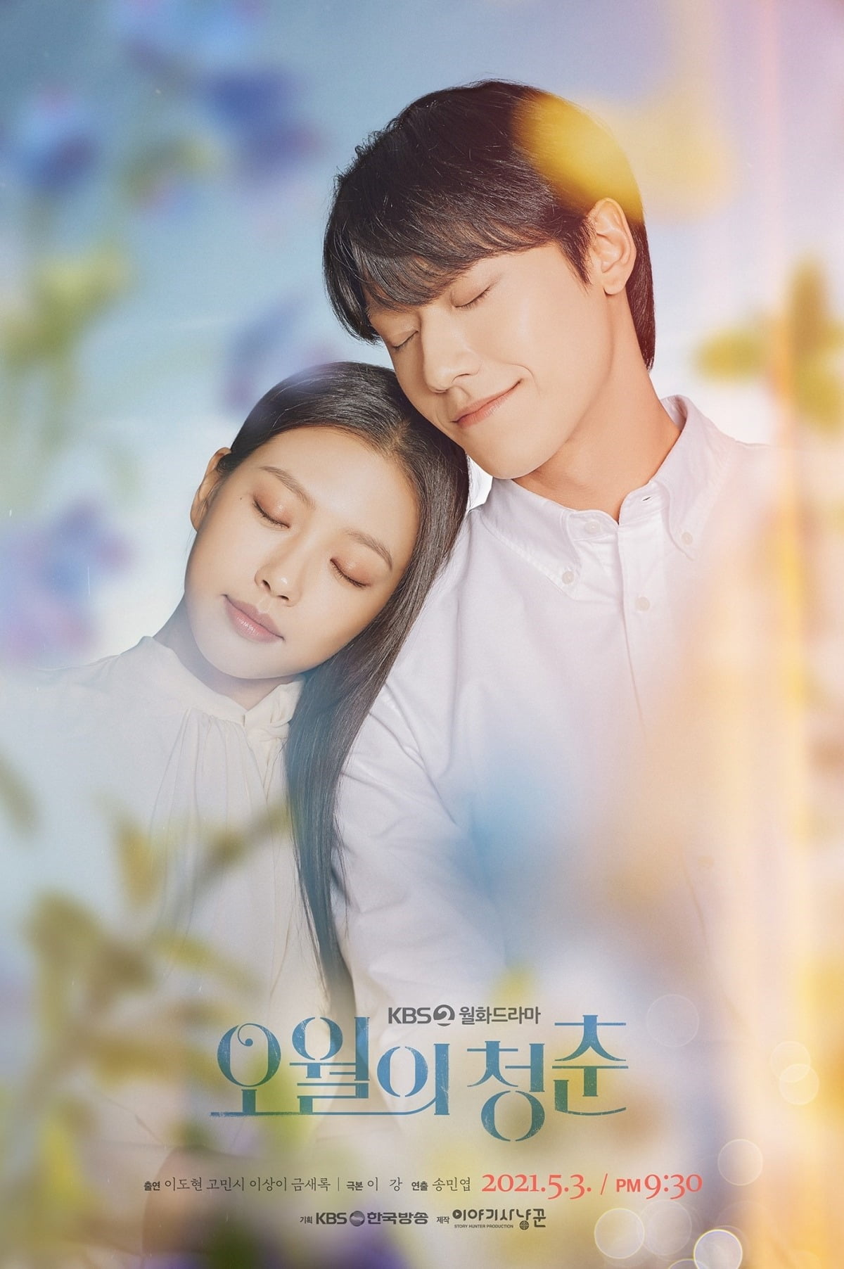 사진=KBS2 '오월의 청춘' 제공