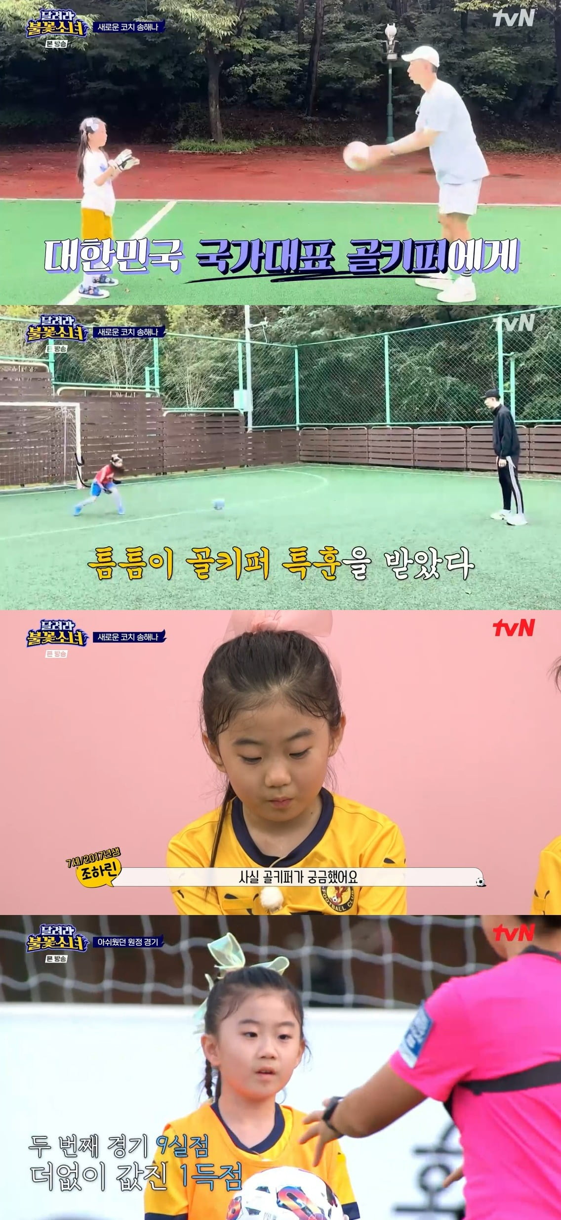 사진 = tvN '달려라 불꽃소녀'