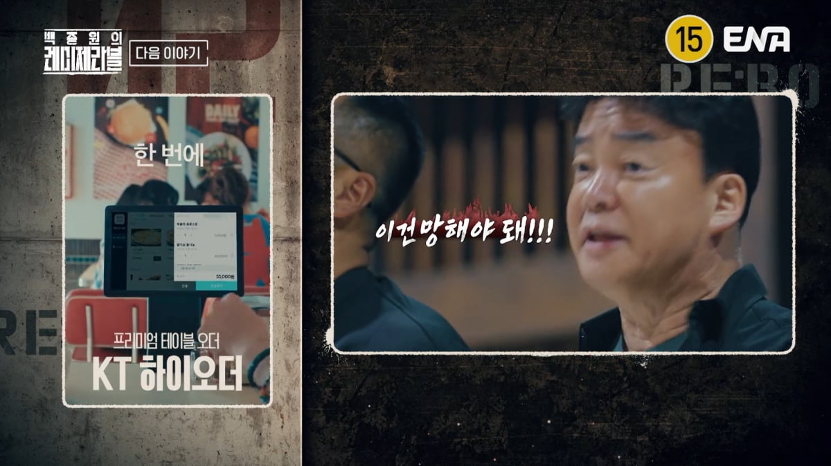 사진=ENA '백종원의 레미제라블'