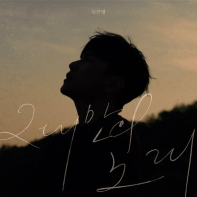 임한별, 오늘(9일) 신곡 '그대만의 노래' 발매