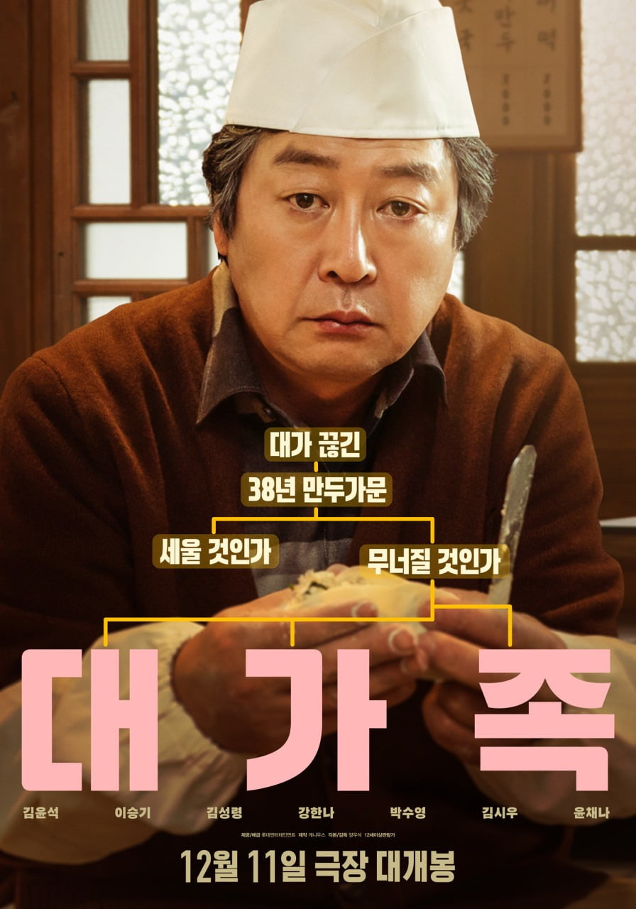 '대가족' 포스터. / 사진제공=롯데엔터테인먼트