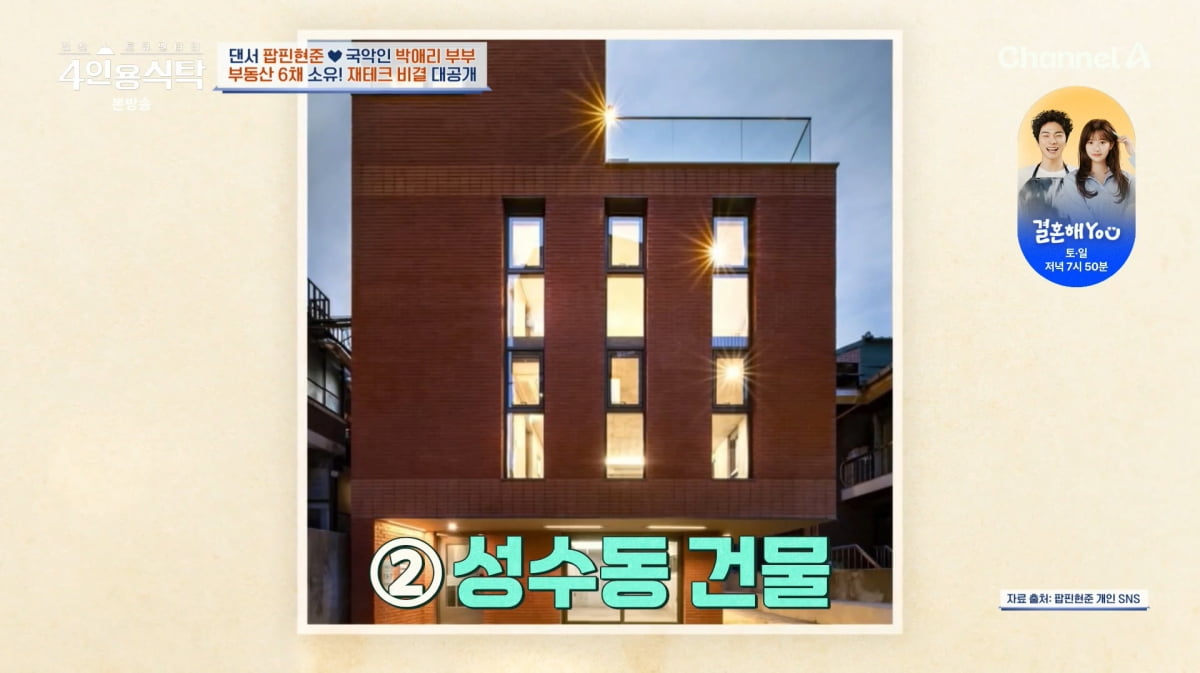 사진=채널A '4인용식탁'