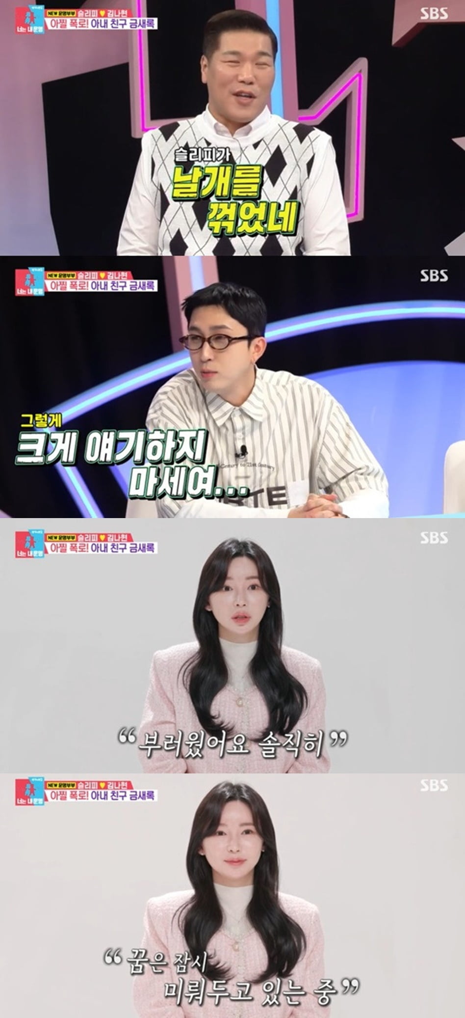 [종합] 슬리피, ♥8살연하 아내 날개 꺾었다…"금새록과 예대 동기, 결혼·출산으로 배우 꿈 미뤄" ('동상이몽2')