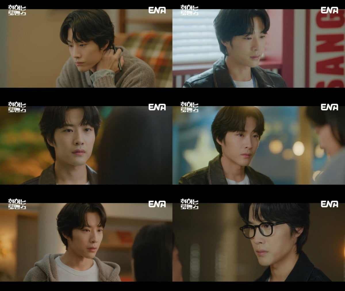 사진=ENA '취하는 로맨스' 캡처