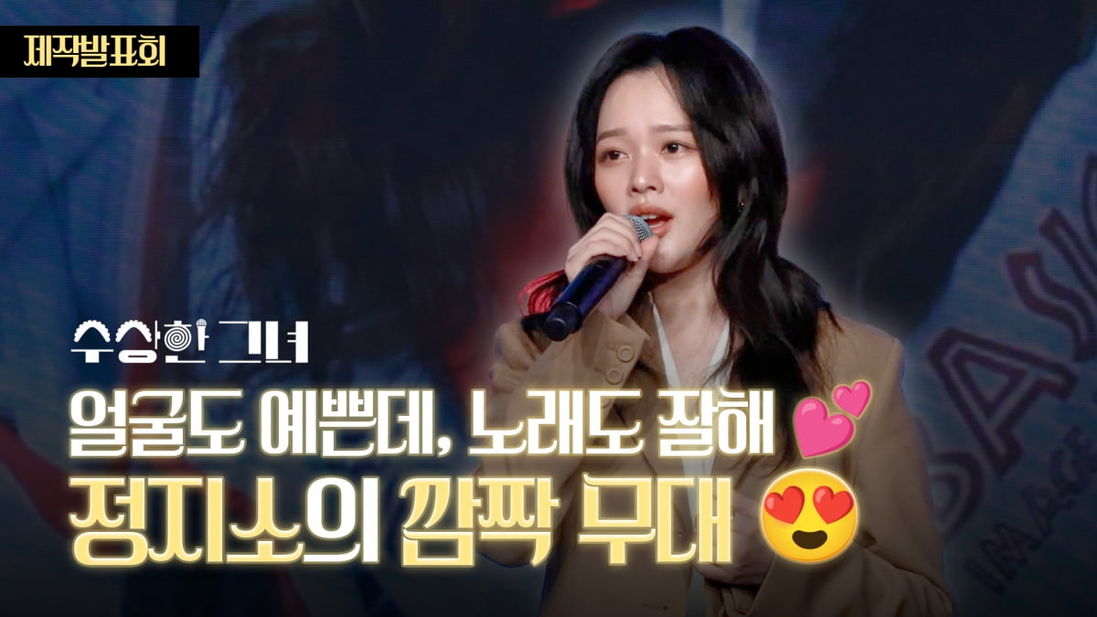 노래도 잘하는 수상한 그녀, 깜짝 무대 선보인 정지소 [TV10]