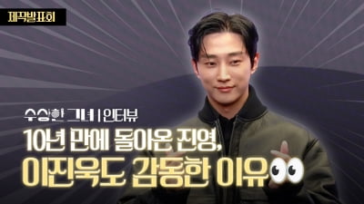 진영, 10년 만에 다시 '수상한 그녀'… 이진욱 역할 맡아 감격 소감 [TV10]