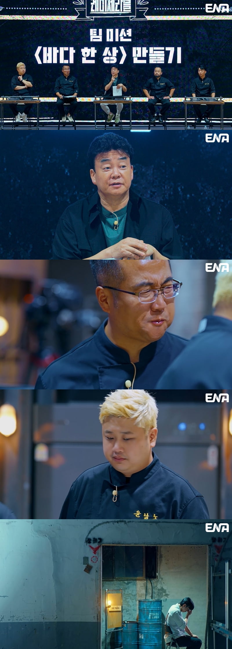 사진제공 = ENA '백종원의 레미제라블'
