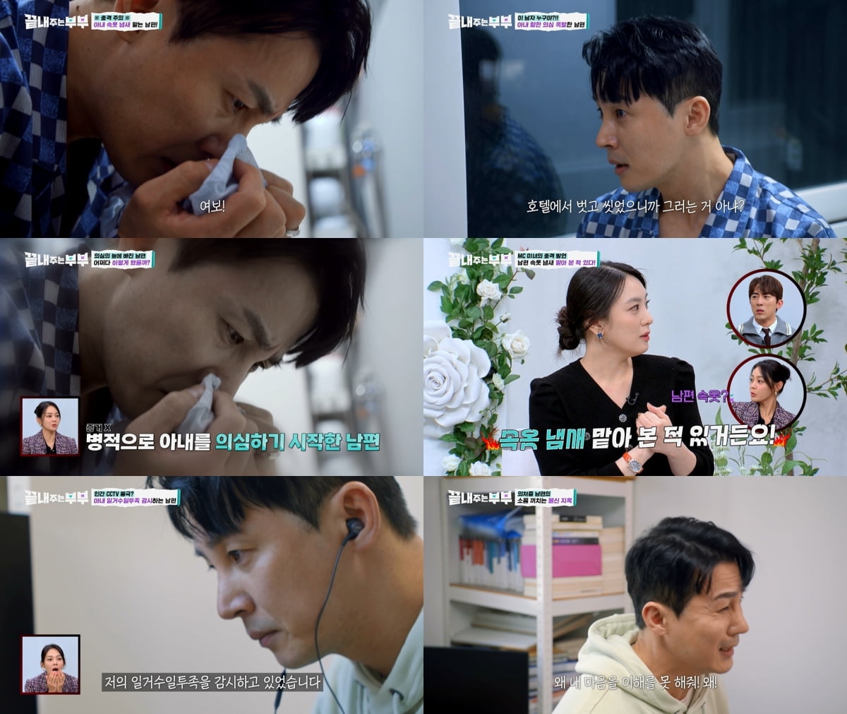 "아내 팬티 냄새 맡아" 유명 셰프, 의처증 폭로 당했다…결국 이혼 결심 ('끝내주는부부')