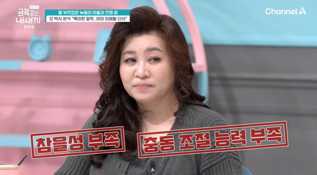 사진 = 채널A '요즘 육아 - 금쪽같은 내 새끼'