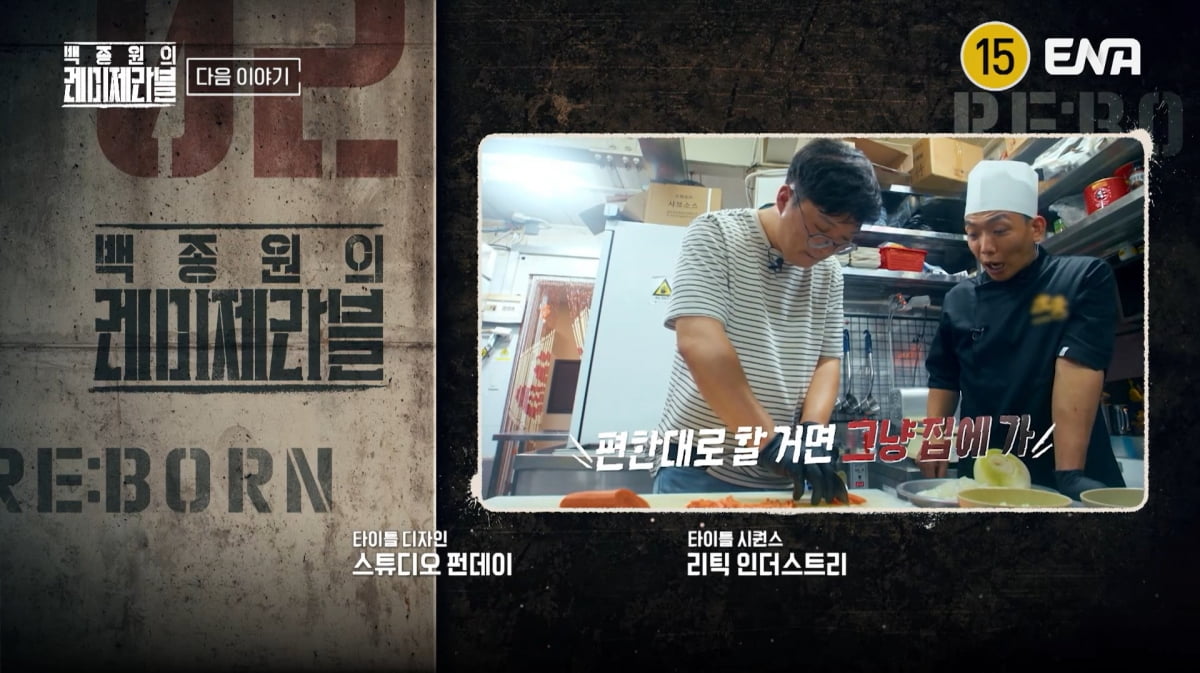 사진=ENA '백종원의 레미제라블'