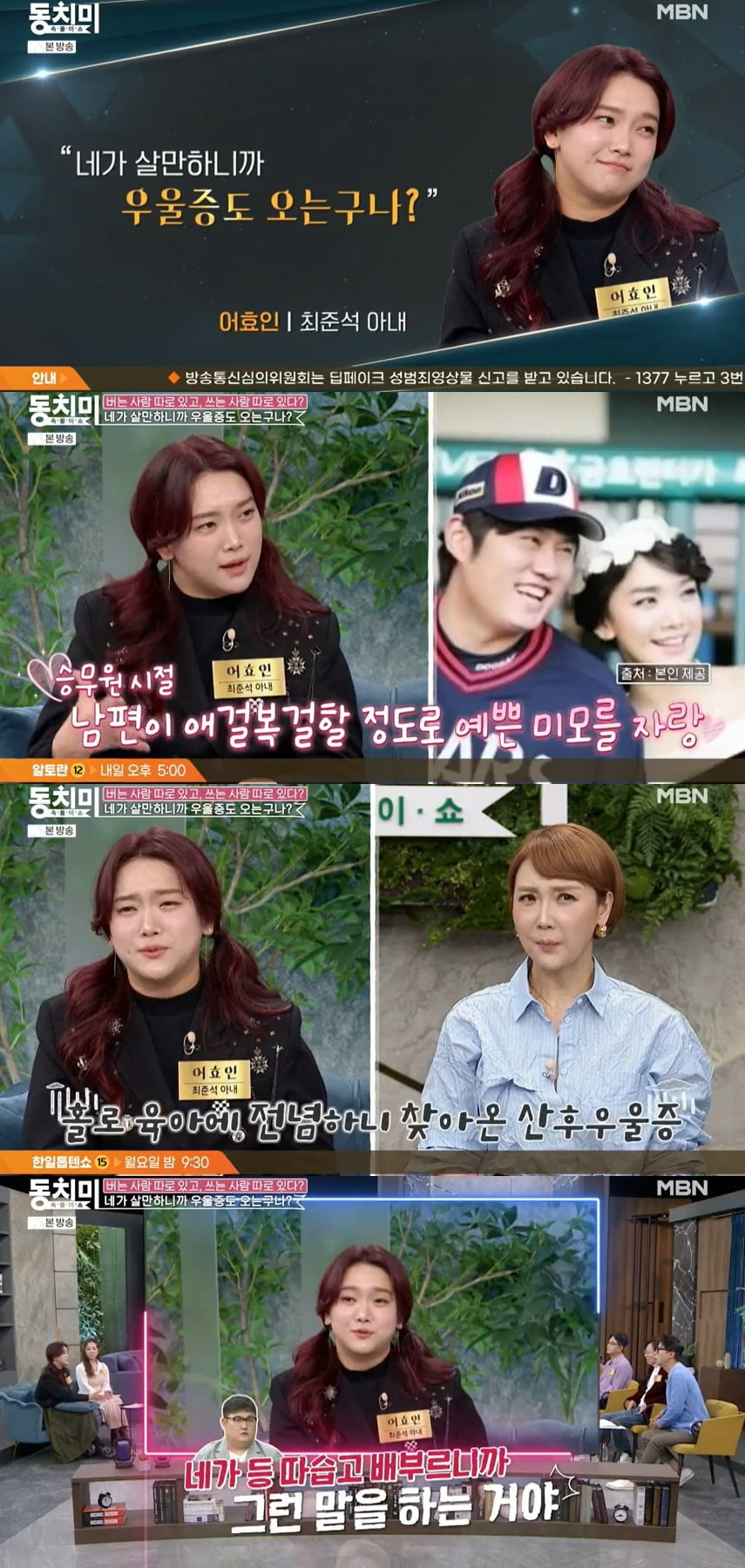 사진 = MBN '속풀이쇼 동치미'