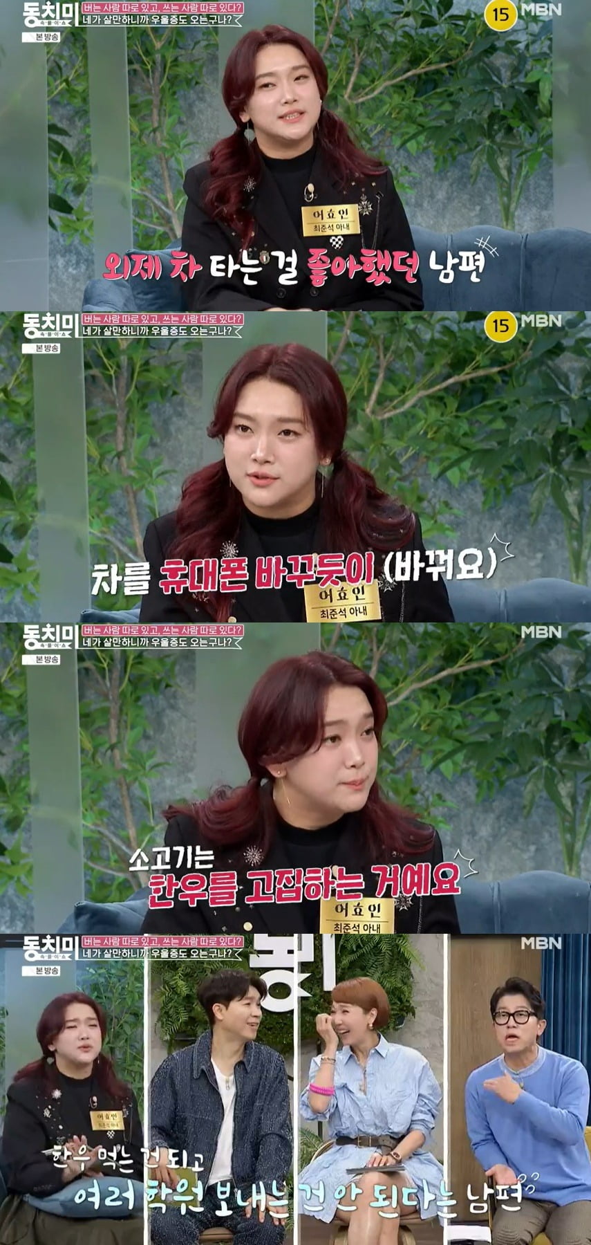 사진 = MBN '속풀이쇼 동치미'