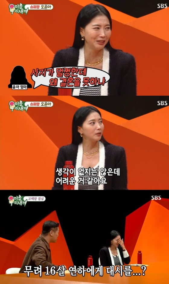 [종합] '43세 싱글맘' 오윤아, 열애 고백했다…"이혼 후 16살 연하에게 대시 받아" ('미우새')