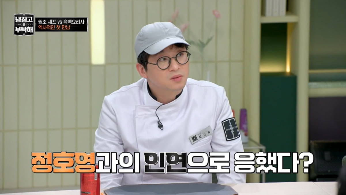 [종합] '잠적설 해명' 최강록, 정호영에 이용 당했다…"생각 몰라"('냉부해')