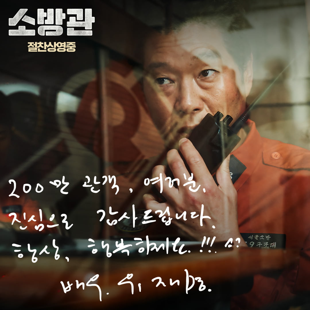 '소방관' 개봉 15일 만에 200만…'기부 챌린지' 2차 목표=2.38억 달성