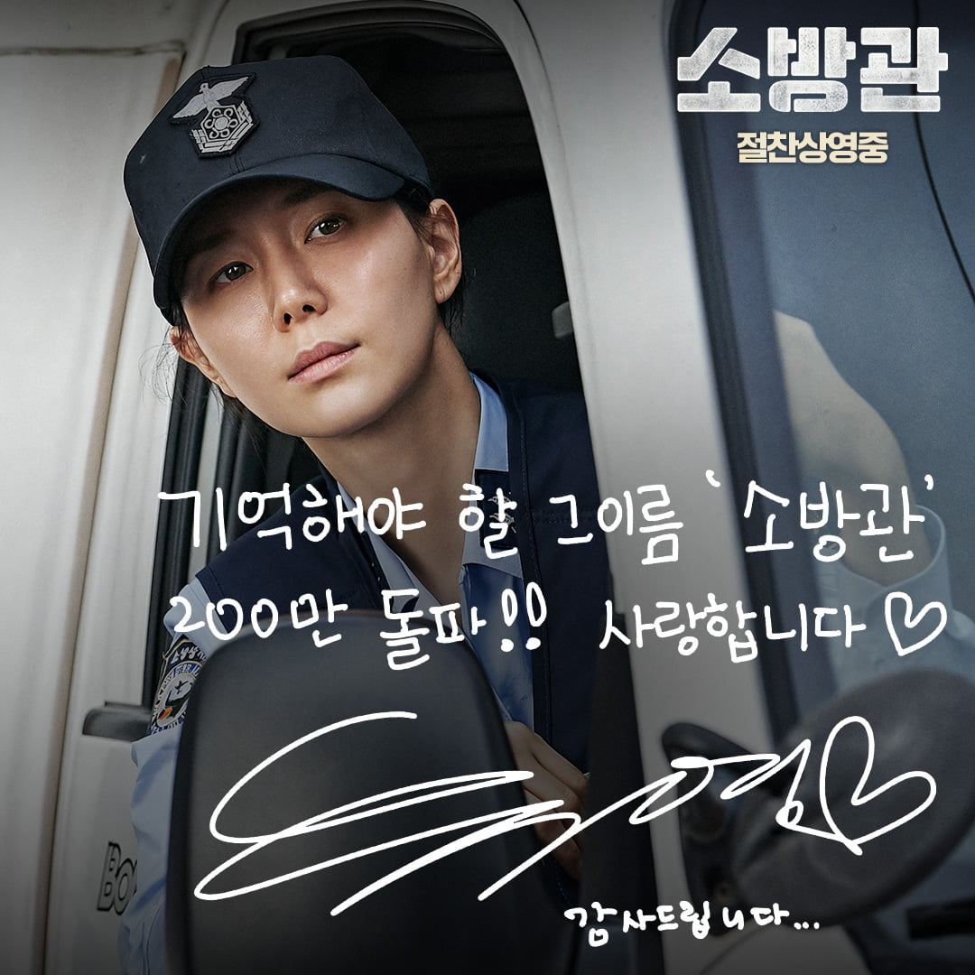 '소방관' 개봉 15일 만에 200만…'기부 챌린지' 2차 목표=2.38억 달성