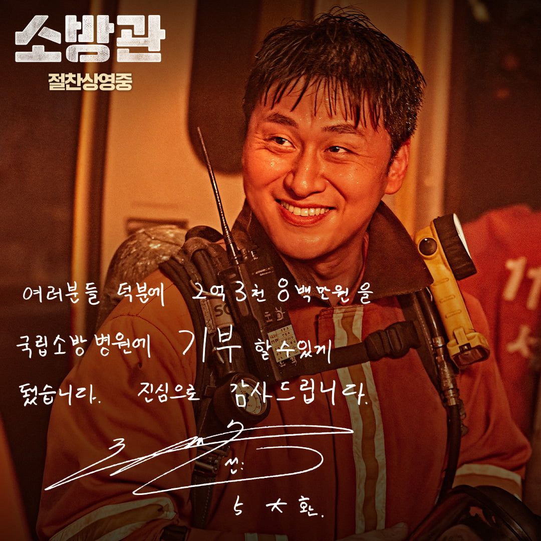 '소방관' 개봉 15일 만에 200만…'기부 챌린지' 2차 목표=2.38억 달성