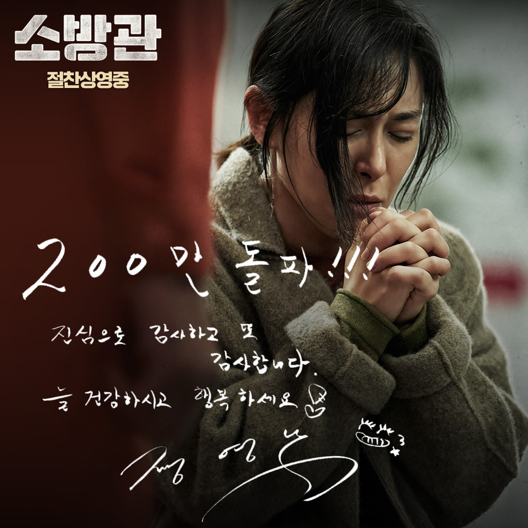 '소방관' 개봉 15일 만에 200만…'기부 챌린지' 2차 목표=2.38억 달성