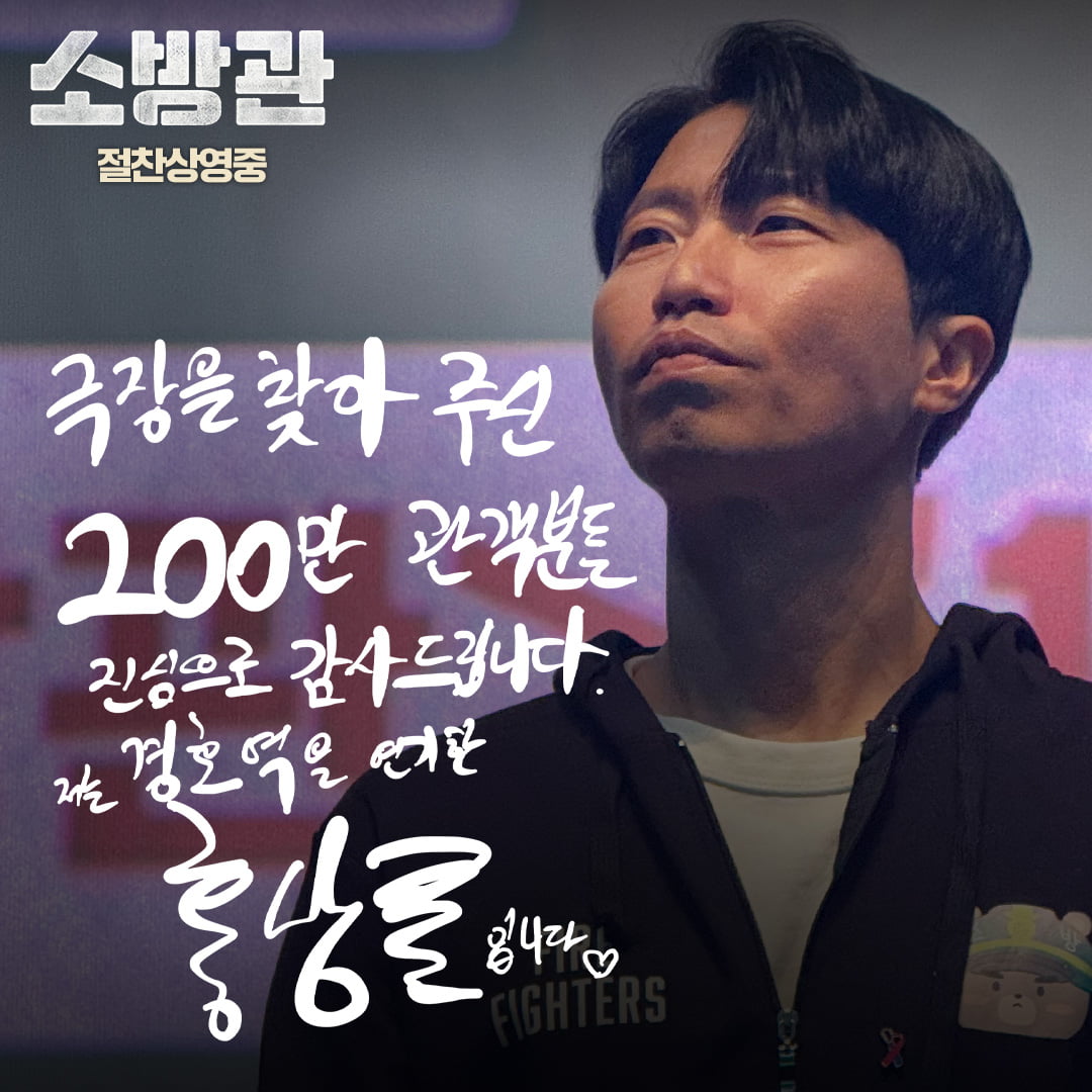 '소방관' 개봉 15일 만에 200만…'기부 챌린지' 2차 목표=2.38억 달성