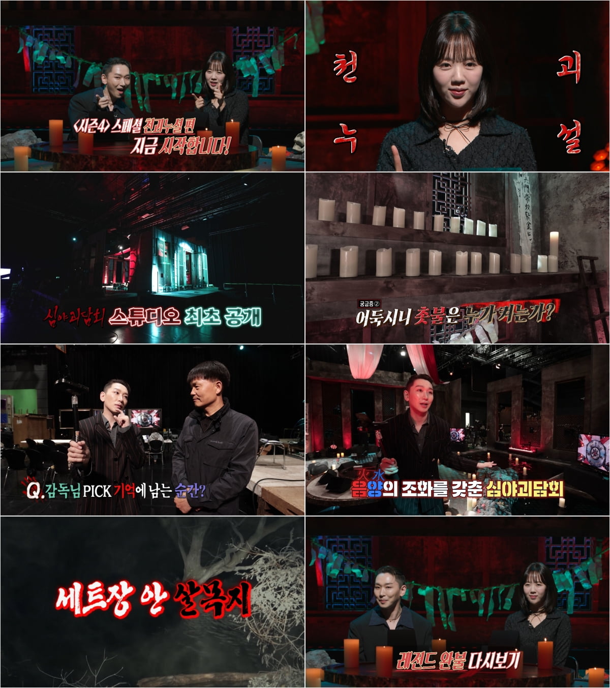 "촬영장에 경찰 들이 닥쳐"…'심야괴담회4' 6개월 만에 종영
