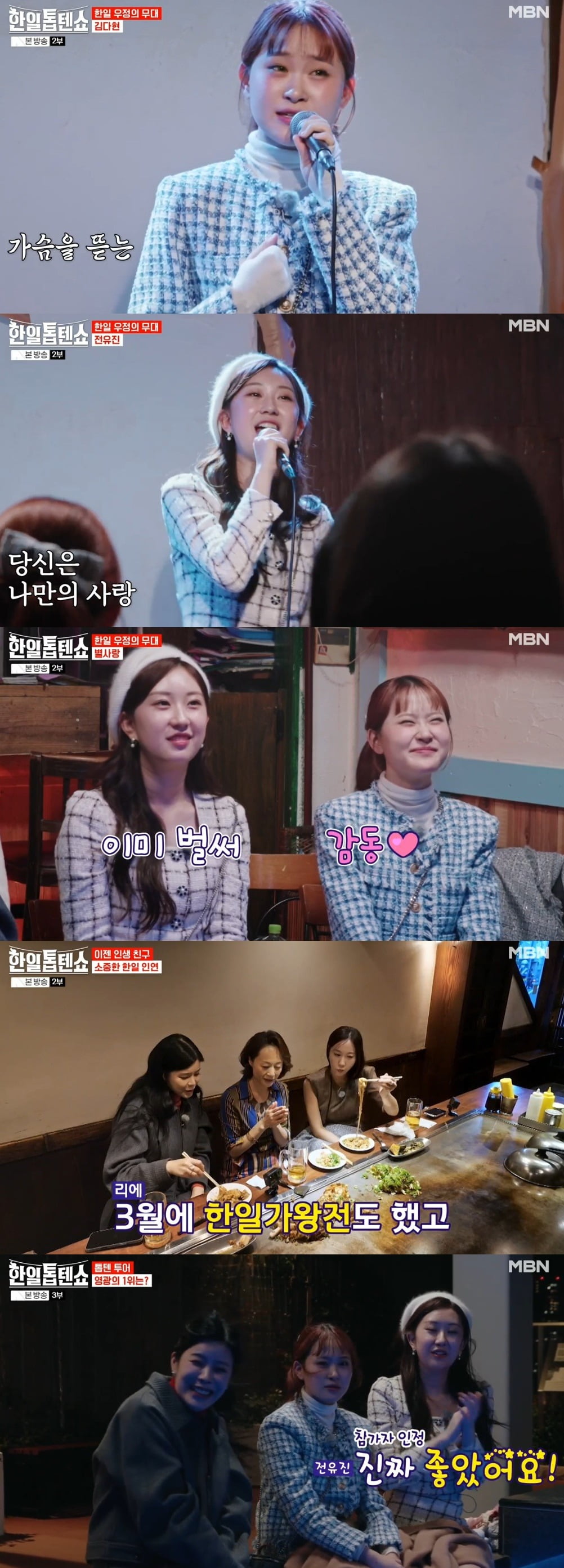 사진=MBN '한일톱텐쇼' 캡처