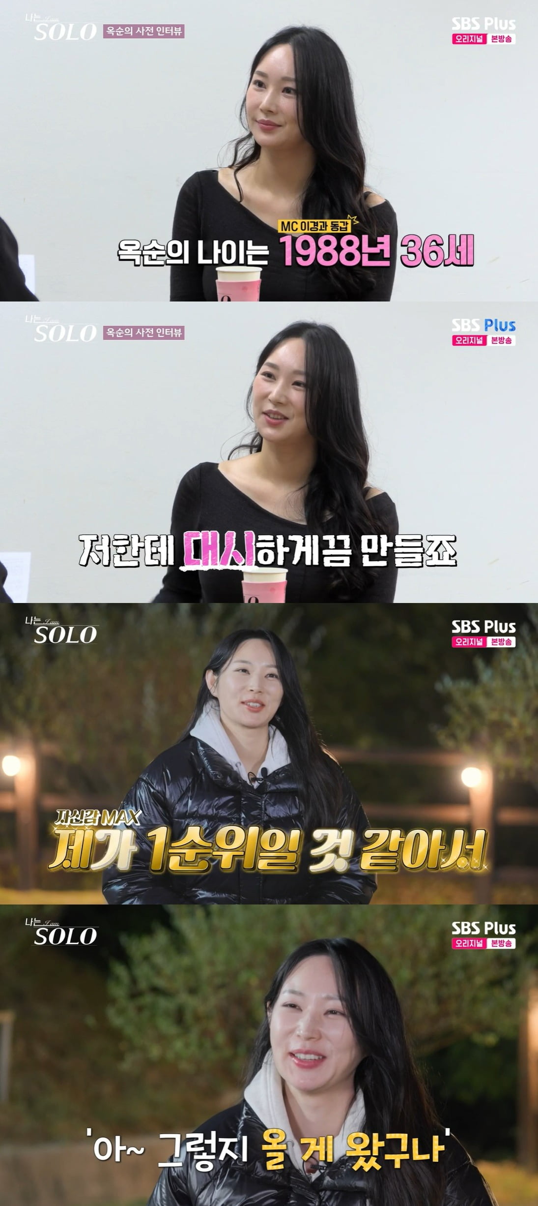 사진 = SBS Plus, ENA '나는 SOLO'