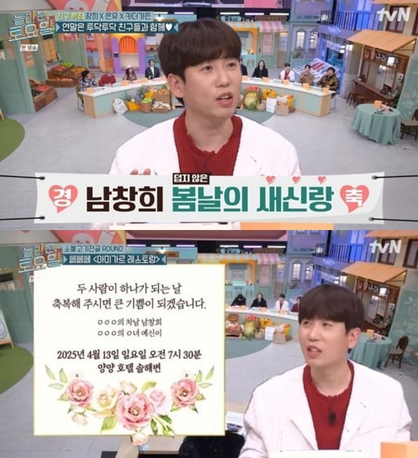 [종합] '3년 열애♥' 남창희, 결혼 날짜 잡혔다…"박나래가 축가·붐이 사회" ('놀토')