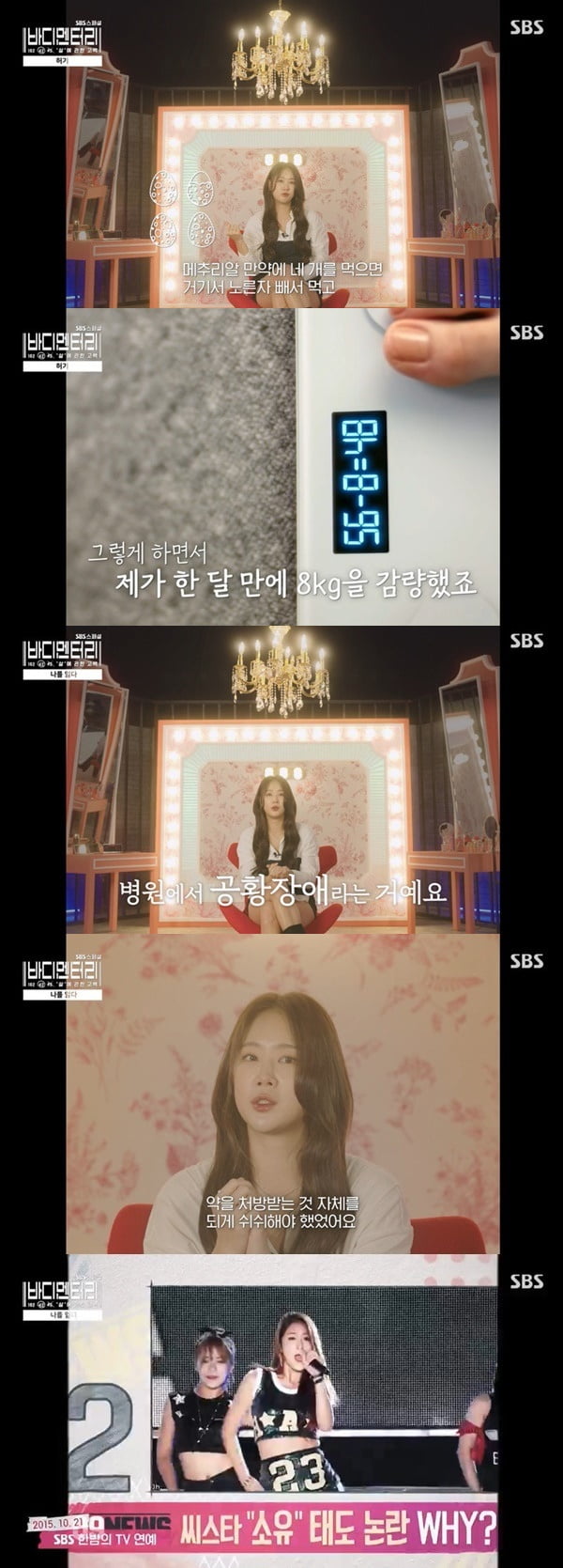 [종합] 소유, 정신과 약 먹었다…"태도 논란으로 욕 먹어, 2달 동안 커피만 마셔" ('바디멘터리')