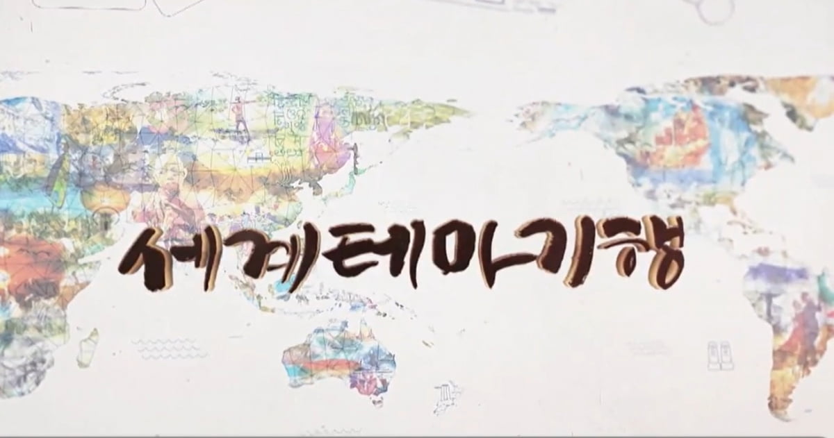 사진=EBS '세계테마기행' 캡처