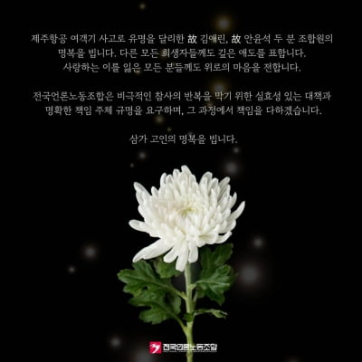 KBS 기자·MBC PD도 무안공항 참사 희생자…"비통" 추모 이어져