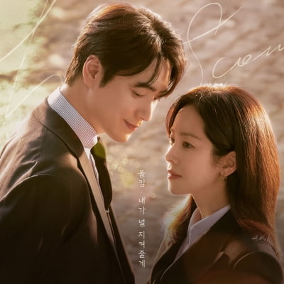 한지민과 폴킴의 조합이라니…OST '내가 널 지켜줄게' 오후 6시 발매