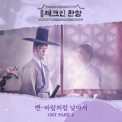 벤, '체크인 한양' OST 베일 벗었다…'바람처럼 날아서' 4일 발매