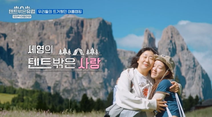 사진 = tvN '텐트밖은 유럽'