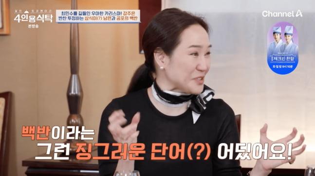 / 사진=채널A '4인용 식탁'