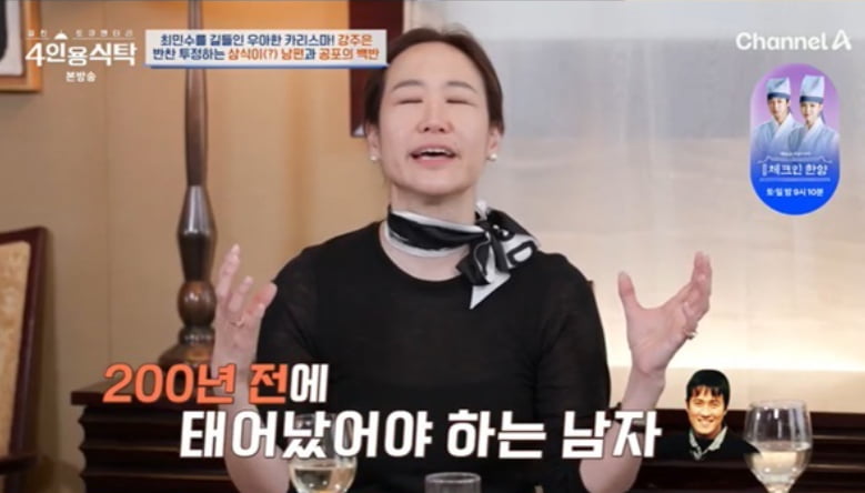 / 사진=채널A '4인용 식탁'