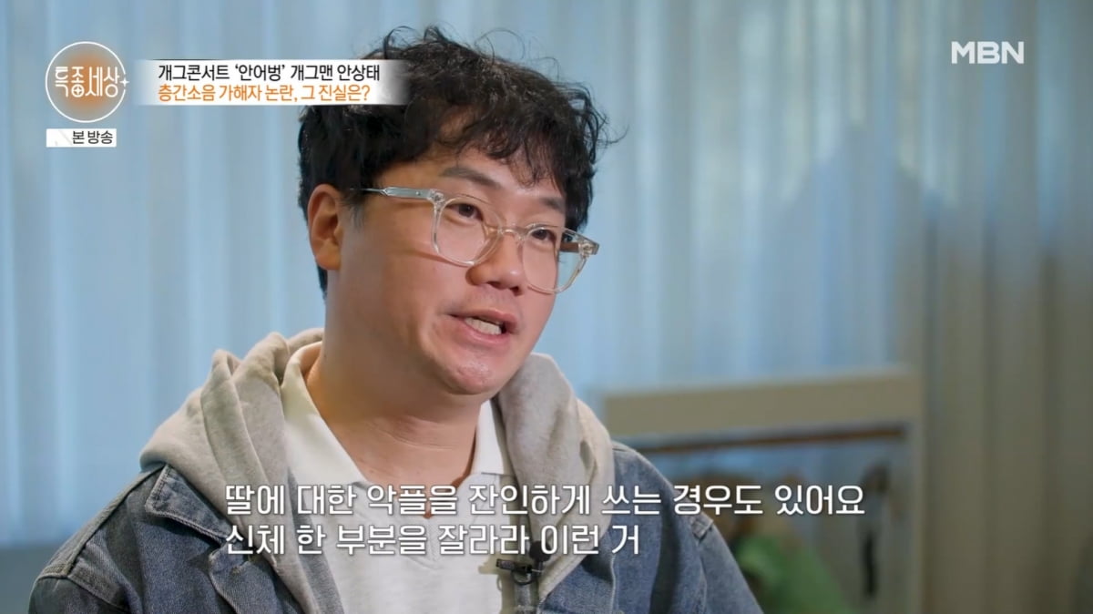 [종합] "1년 수익 32만원"…'안어벙' 안상태, 층간소음 누명에 죄인 됐다('특종세상')