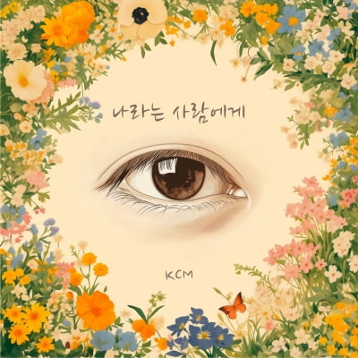 KCM 신곡 '나라는 사람에게' 오늘(10일) 공개
