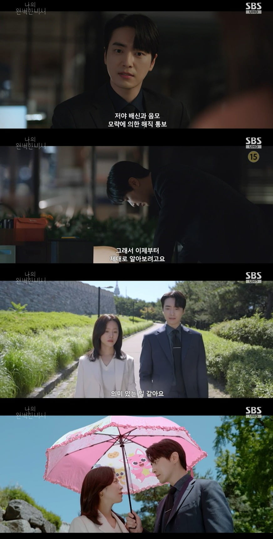 사진 = SBS '나의 완벽한 비서'