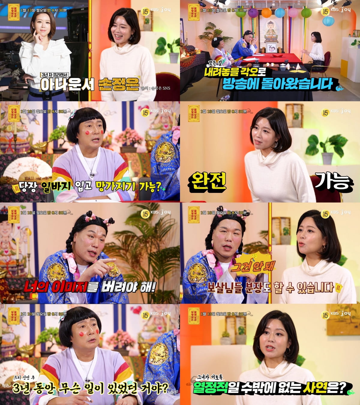 손정은 아나, MBC 퇴사 이유 있었다…"회사서 밝은 척 하느라 힘들어" ('물어보살')
