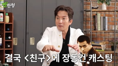[종합]정준호, 장동건에 '친구' 버린 이유…"신현준 때문"('짠한형')