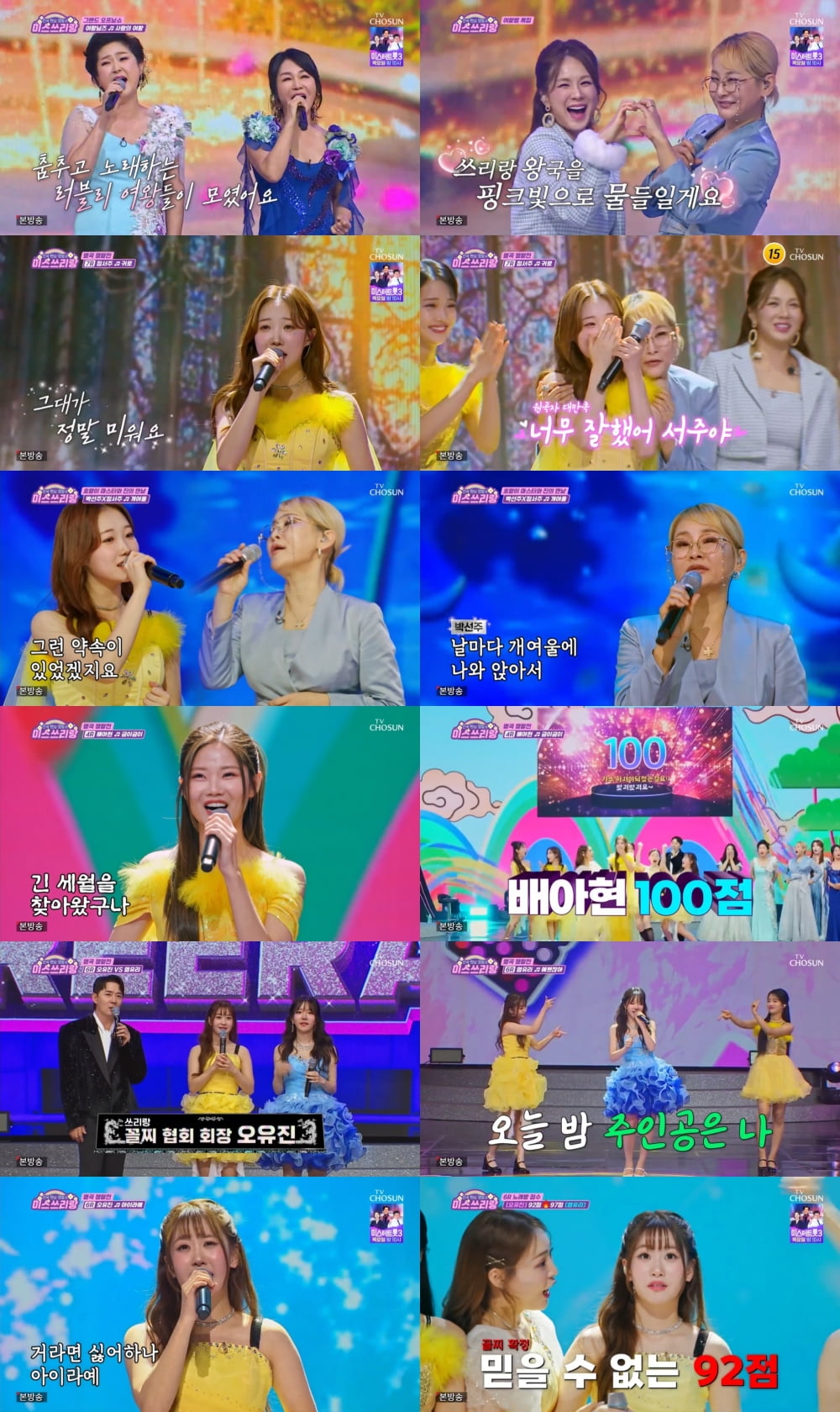 사진 제공=TV조선 '미스쓰리랑'