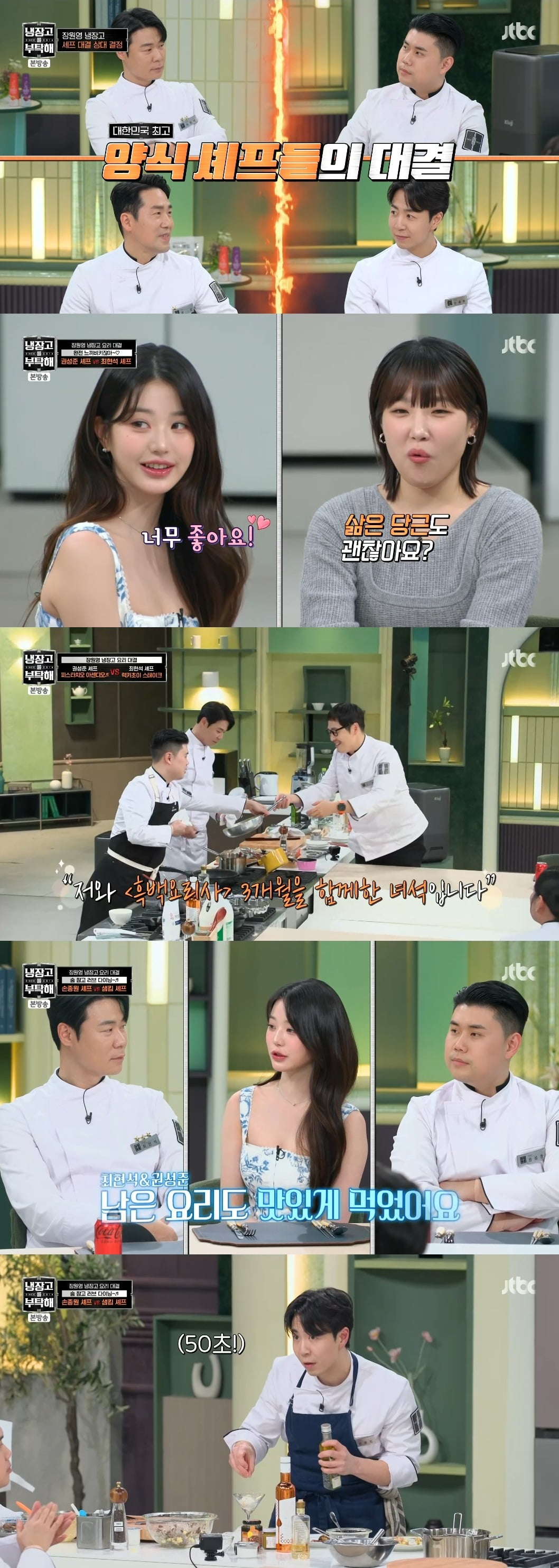 사진=JTBC '냉장고를 부탁해' 영상 캡처